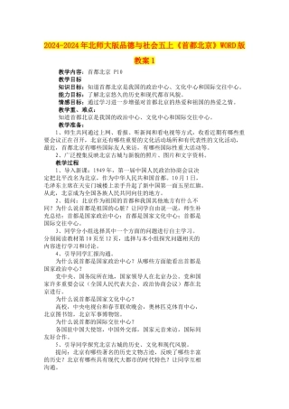2024-2024年北师大版品德与社会五上《首都北京》WORD版教案1