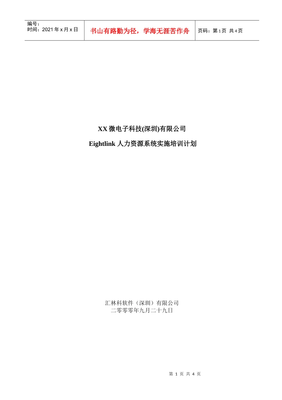 人力实施计划A1_第1页