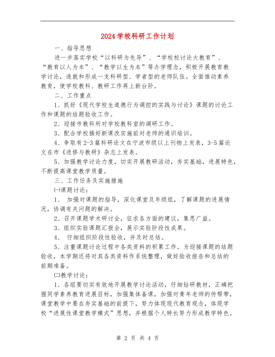 2024小学科研工作计划_第2页