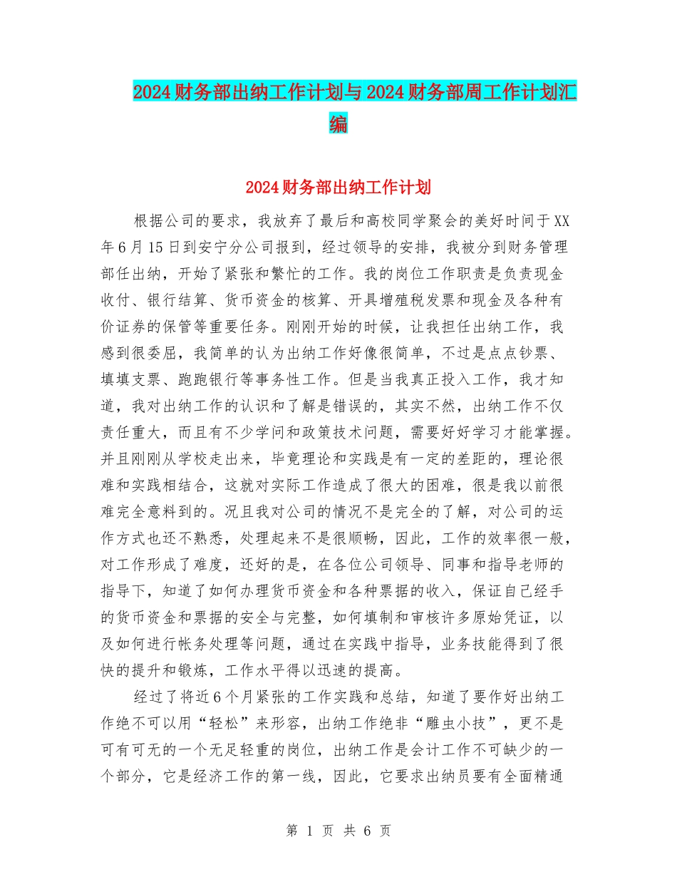2024财务部出纳工作计划与2024财务部周工作计划汇编_第1页