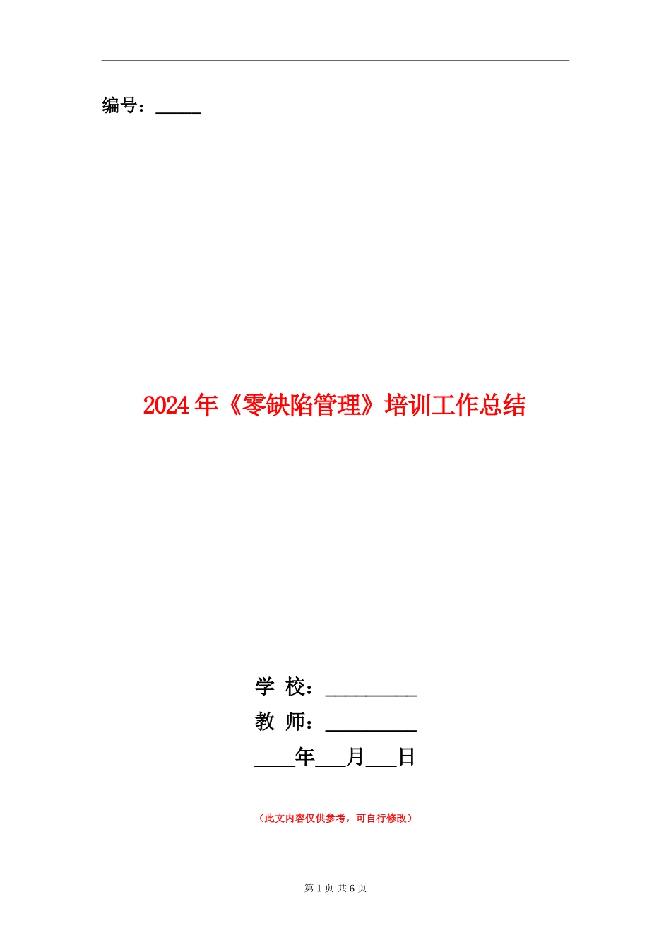 2024年《零缺陷管理》培训工作总结_第1页