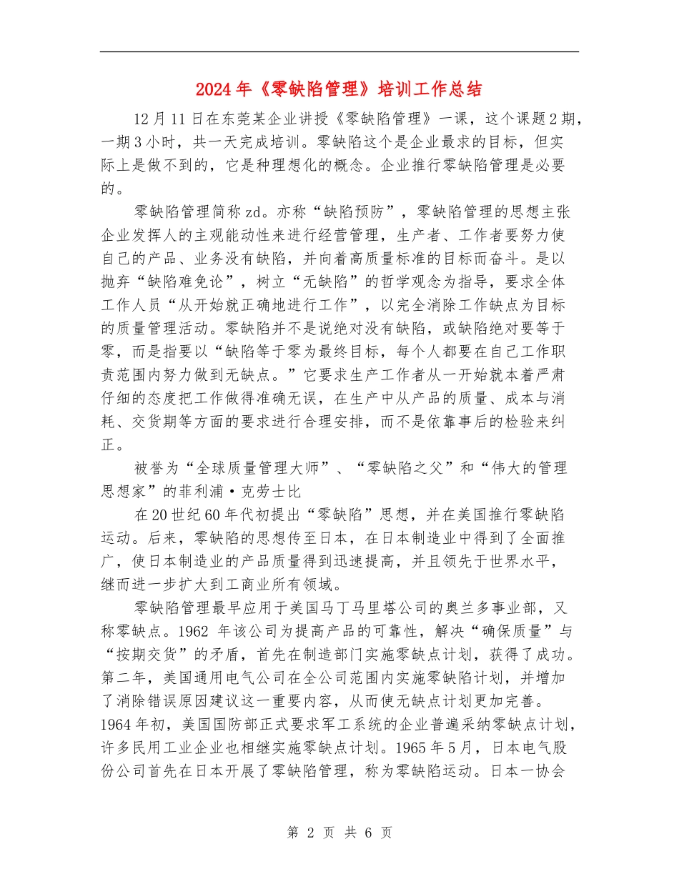 2024年《零缺陷管理》培训工作总结_第2页
