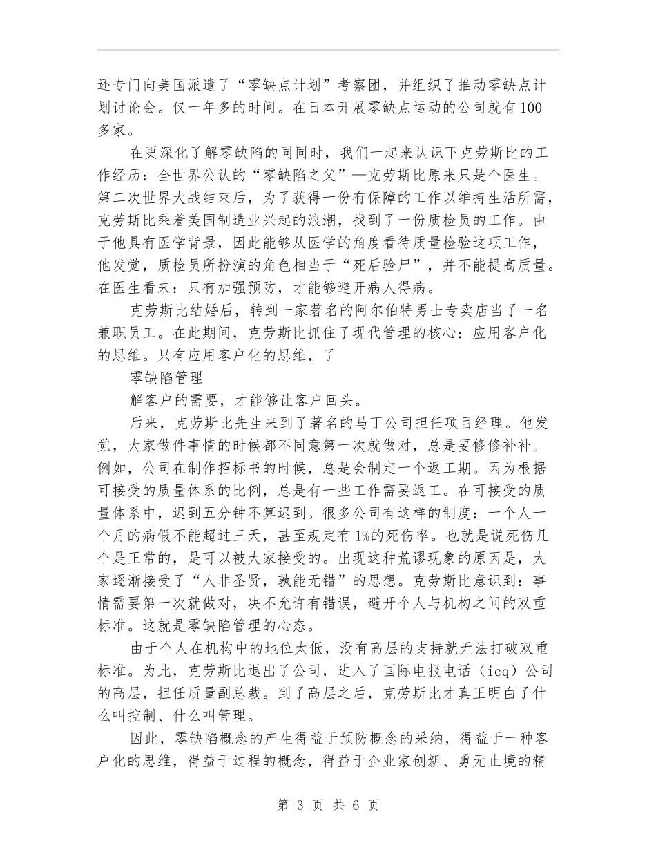 2024年《零缺陷管理》培训工作总结_第3页
