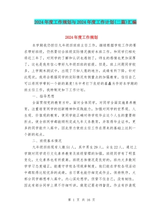 2024年度工作规划与2024年度工作计划汇编