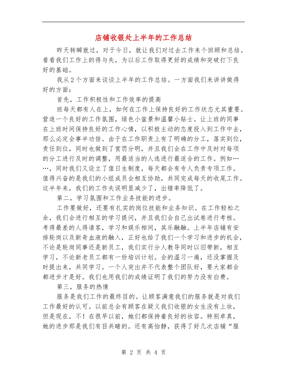 店铺收银处上半年的工作总结【新版】_第2页