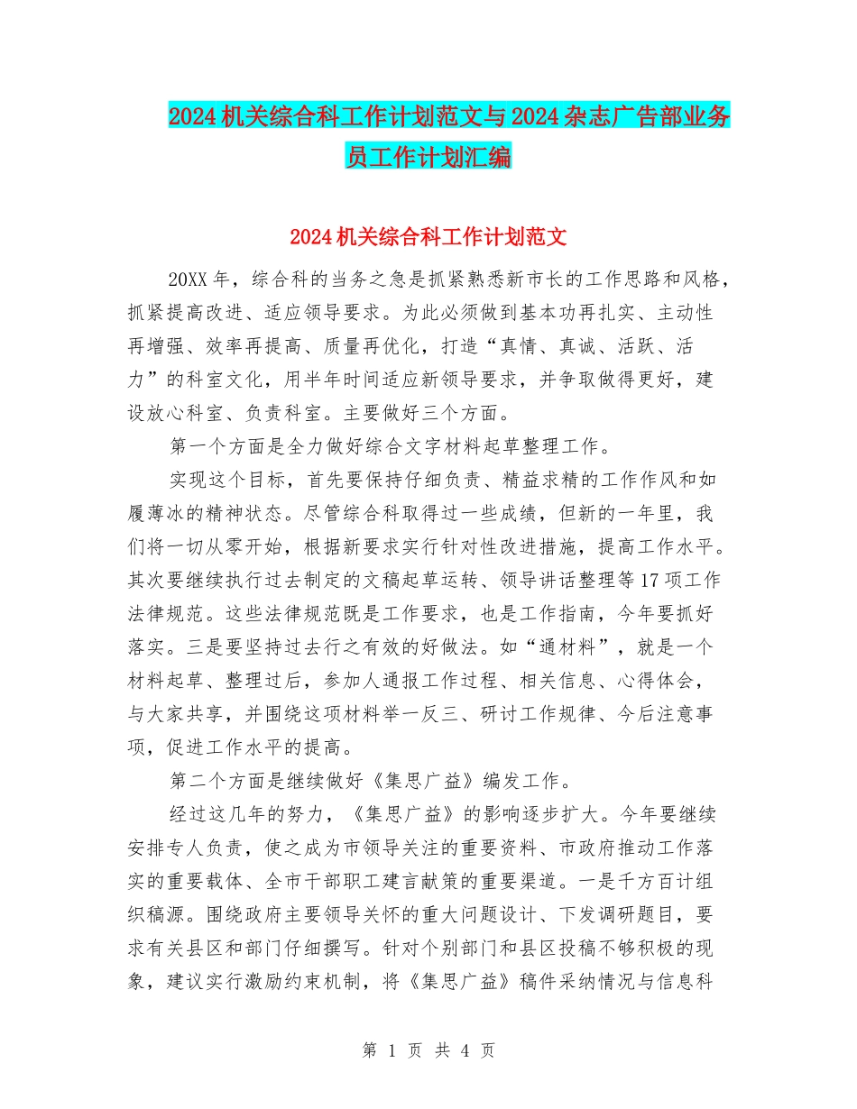 2024机关综合科工作计划范文与2024杂志广告部业务员工作计划汇编_第1页