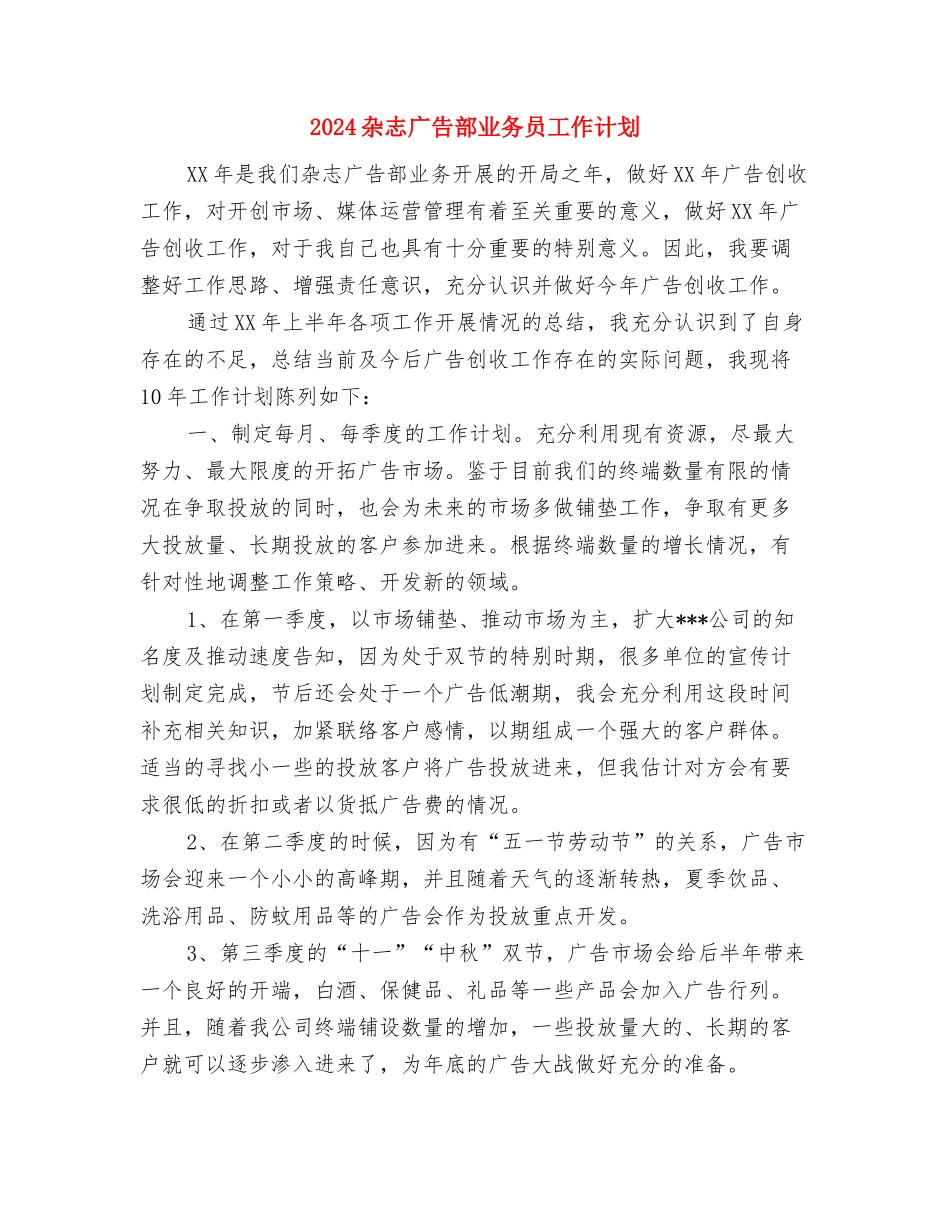 2024机关综合科工作计划范文与2024杂志广告部业务员工作计划汇编_第3页