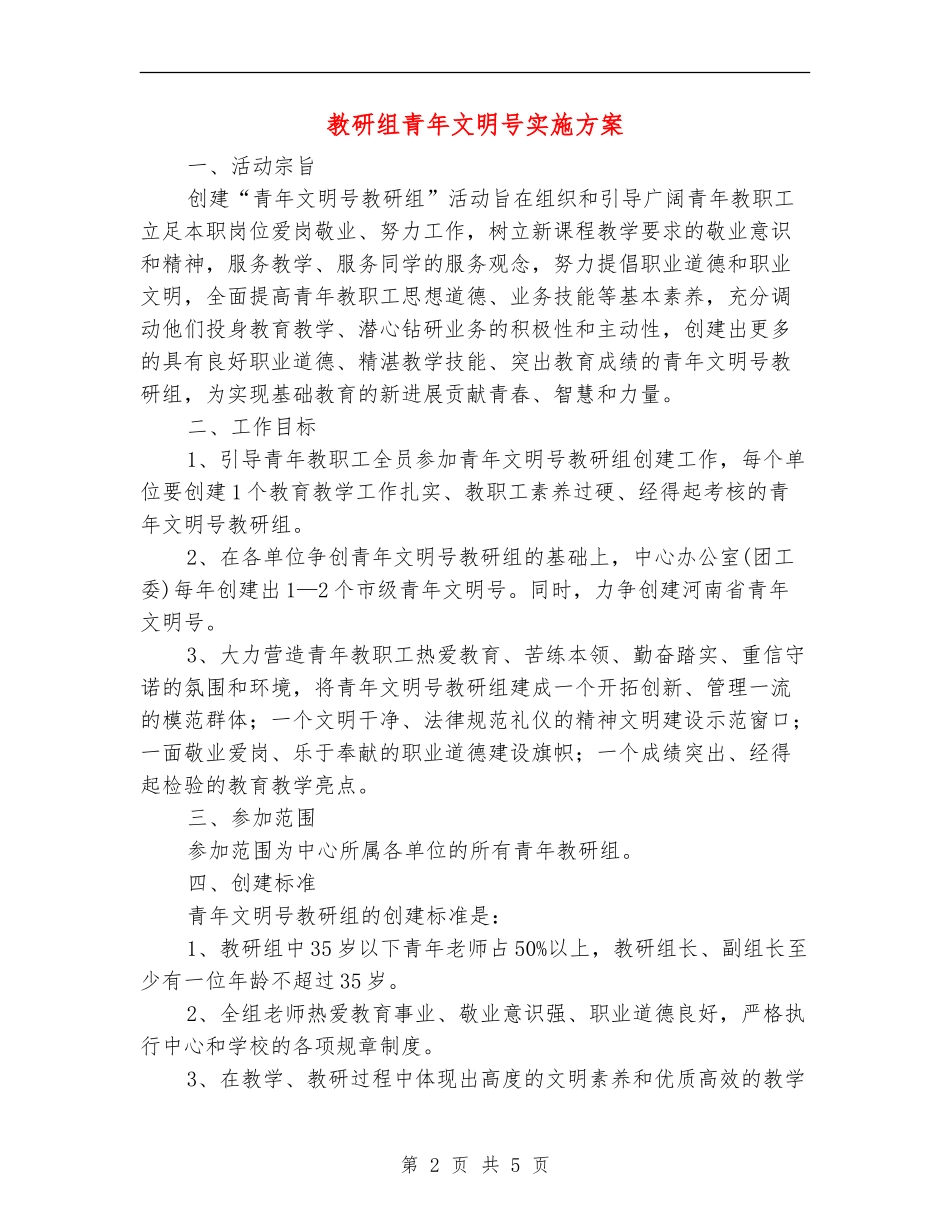 教研组青年文明号实施方案_第2页