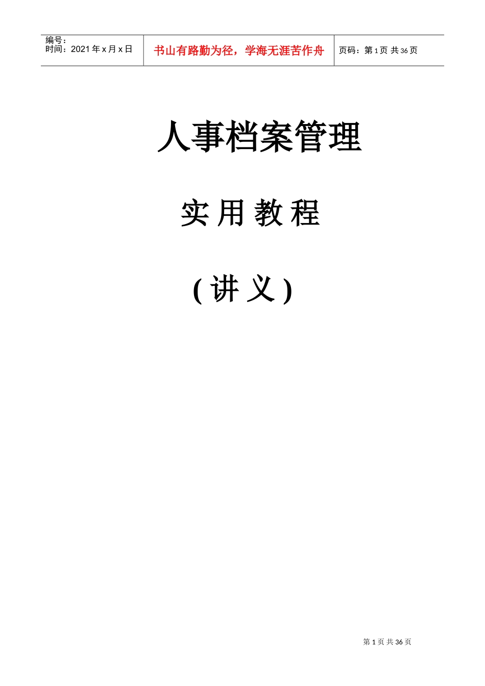 人事档案管理培训讲义_第1页