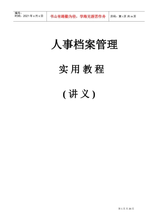 人事档案管理培训讲义