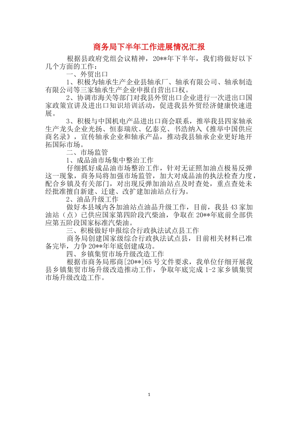商务局下半年工作进展情况汇报_第1页