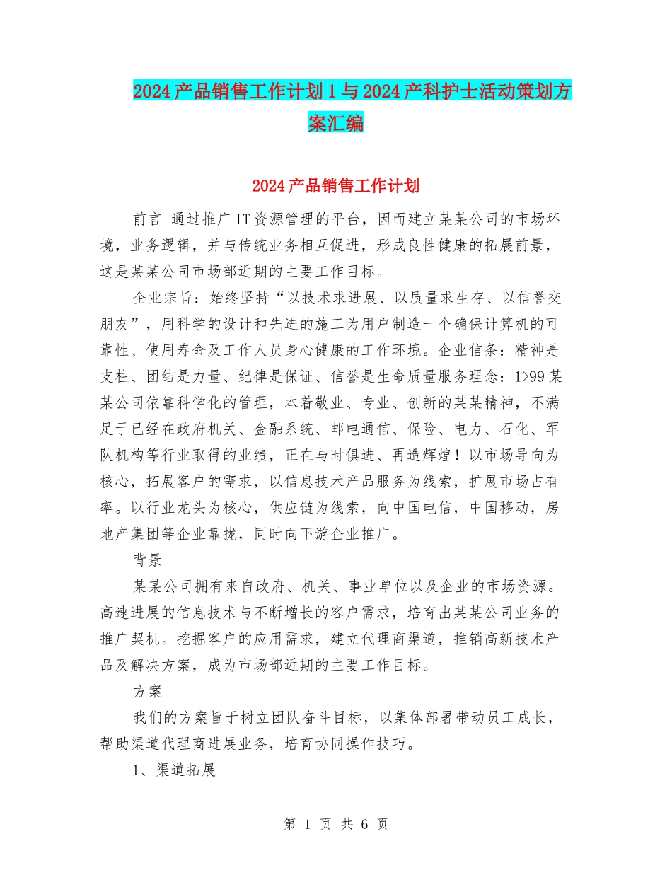 2024产品销售工作计划1与2024产科护士活动策划方案汇编_第1页
