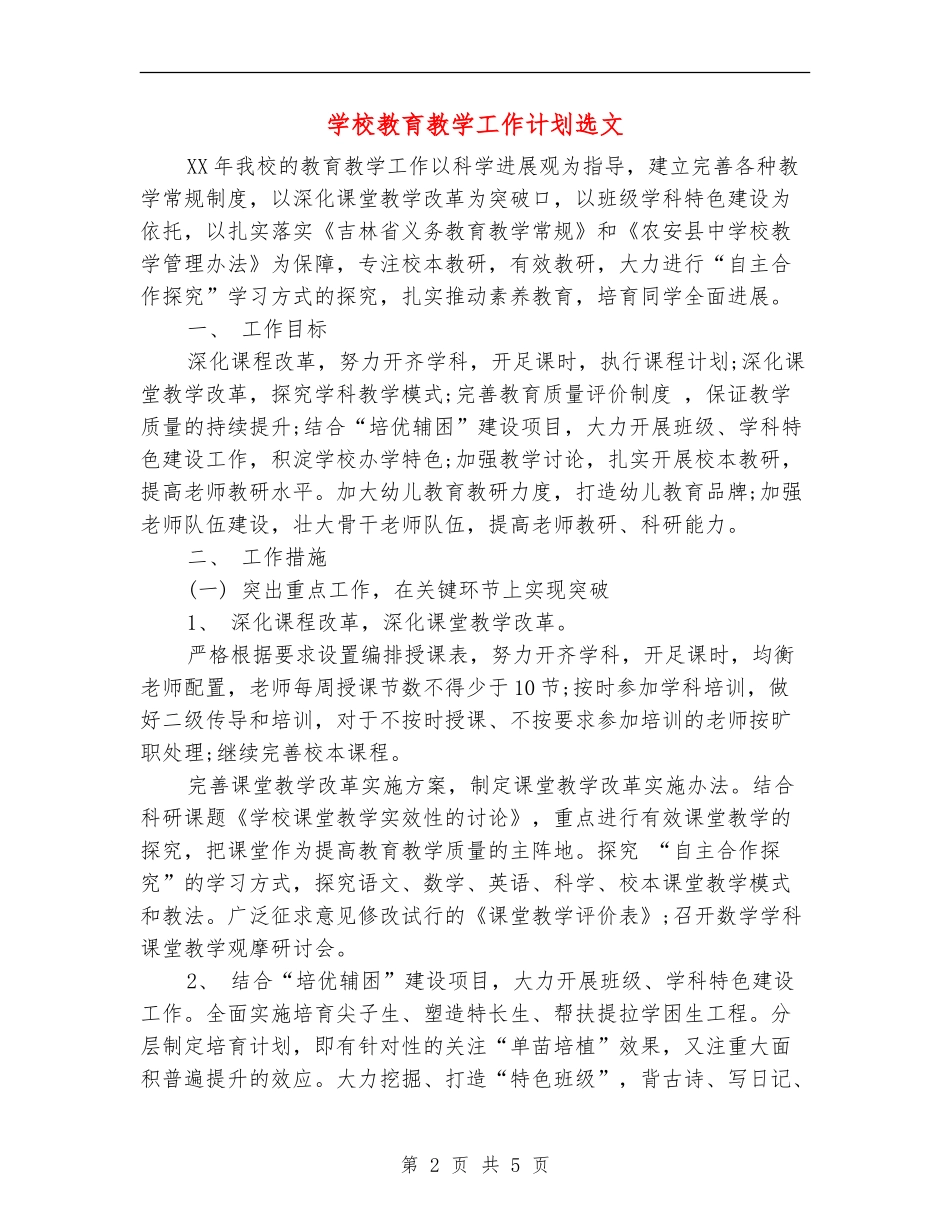 小学教育教学工作计划选文_第2页