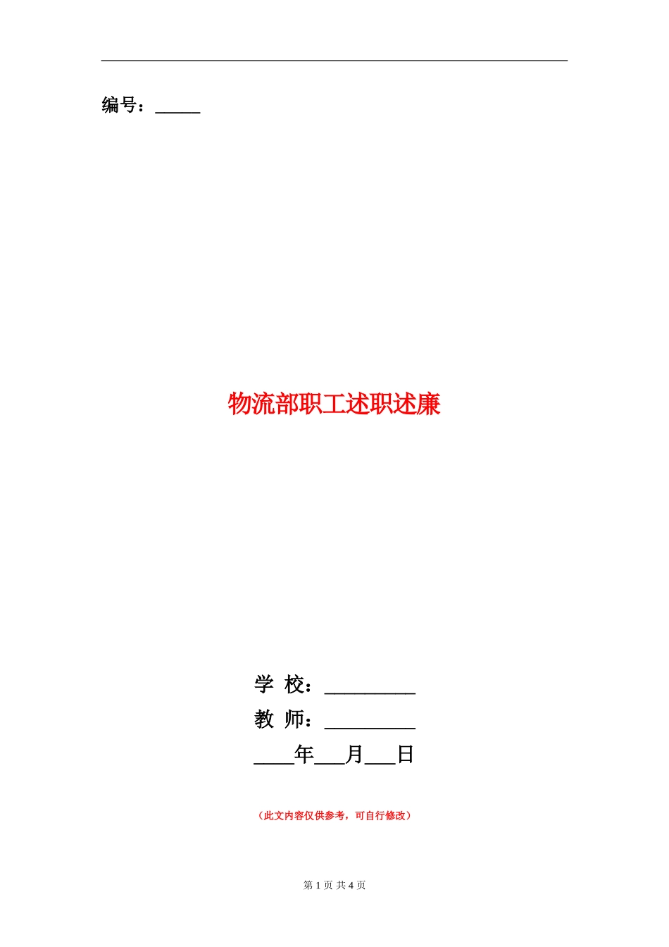 物流部职工述职述廉_第1页