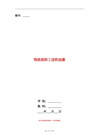 物流部职工述职述廉