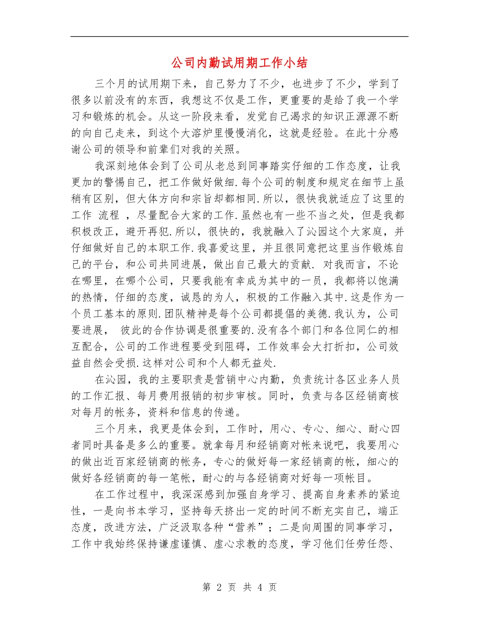 公司内勤试用期工作小结_第2页