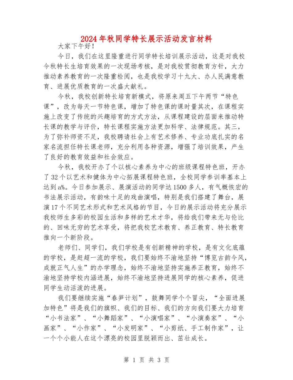 2024年秋学生特长展示活动发言材料_第1页