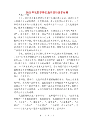 2024年秋学生特长展示活动发言材料