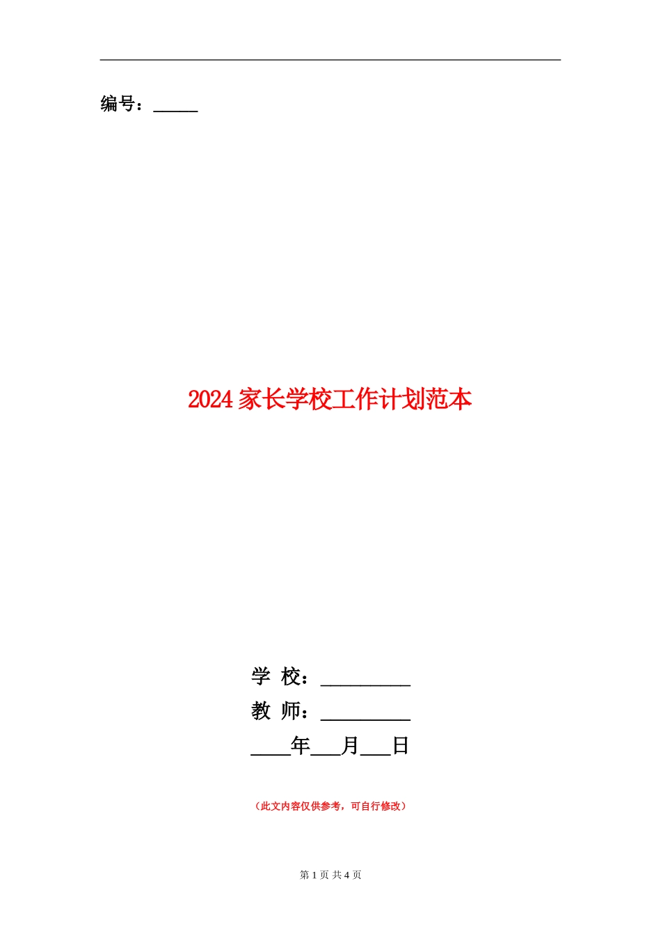 2024家长学校工作计划范本1_第1页