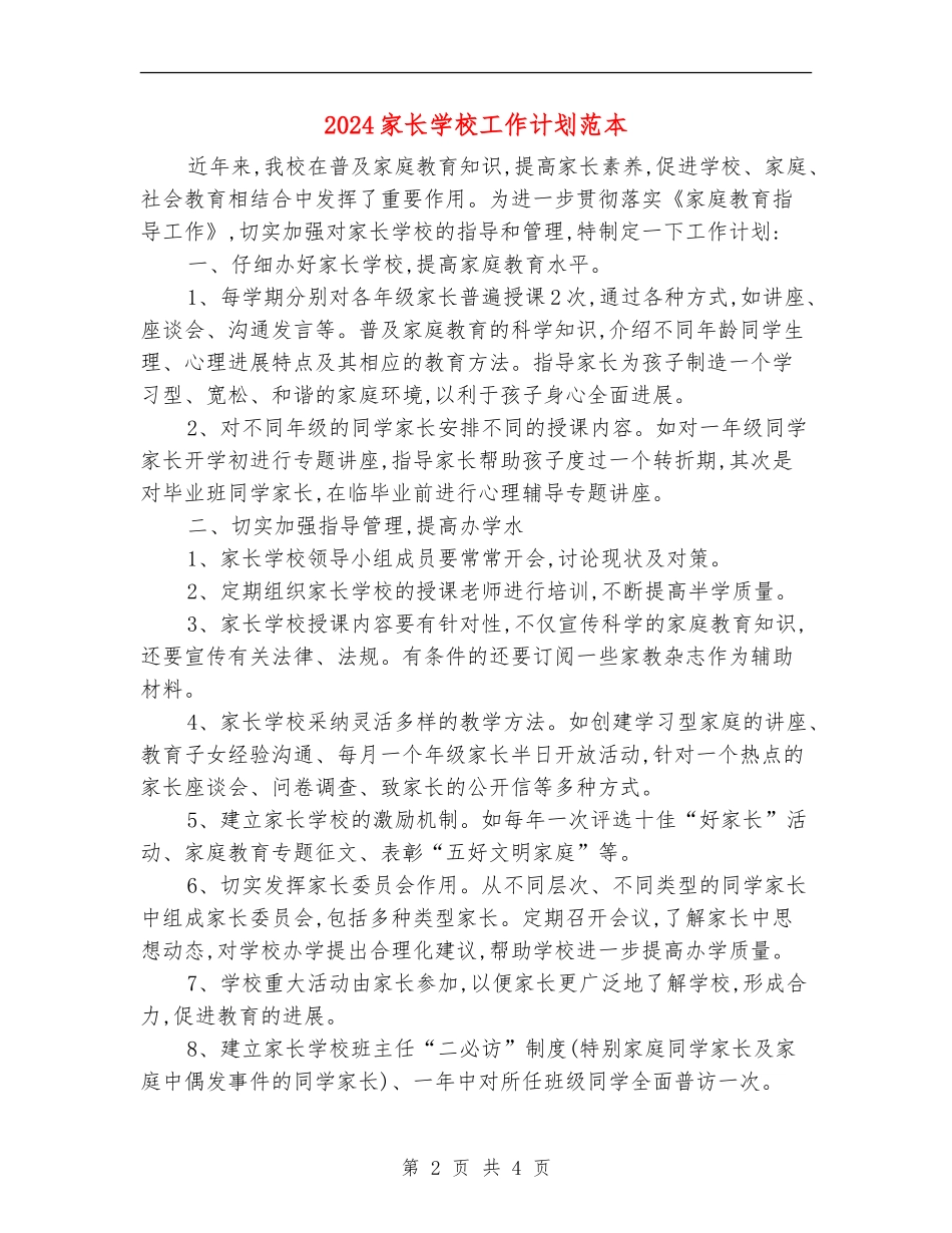 2024家长学校工作计划范本1_第2页