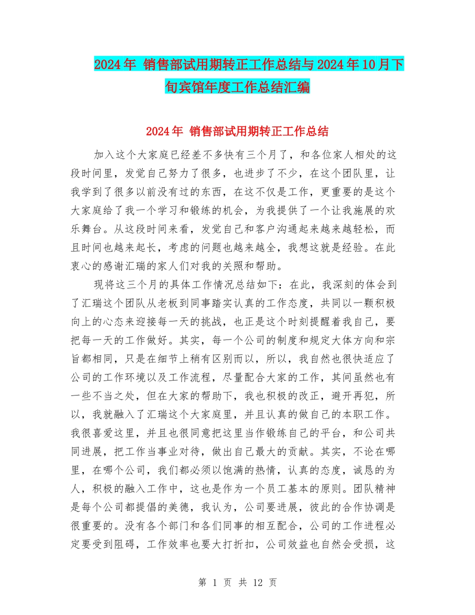 2024年-销售部试用期转正工作总结与2024年10月下旬宾馆年度工作总结汇编_第1页
