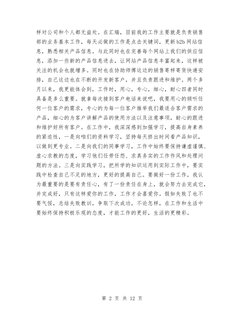 2024年-销售部试用期转正工作总结与2024年10月下旬宾馆年度工作总结汇编_第2页