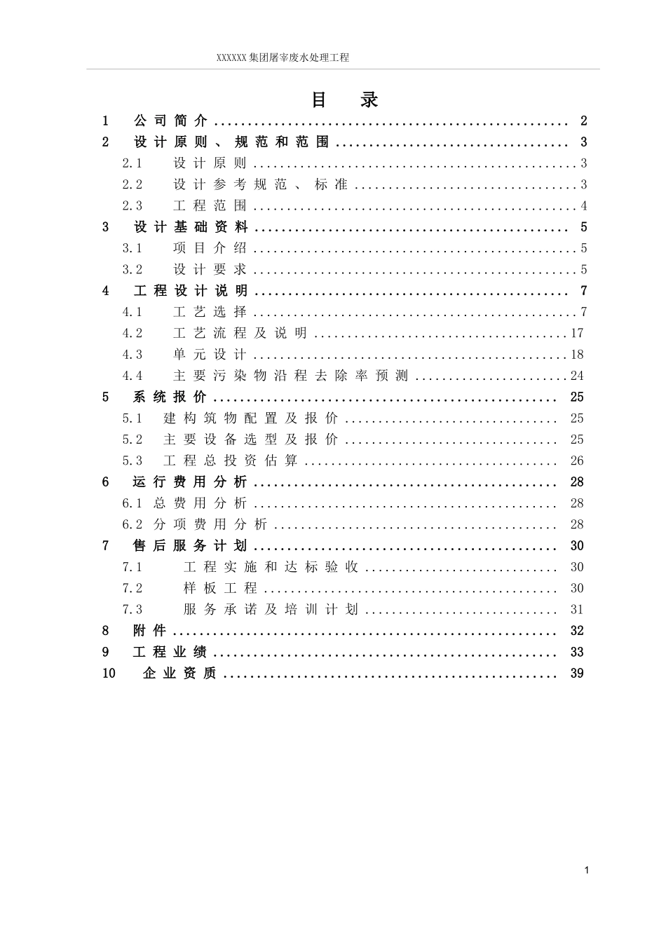 屠宰废水处理工程方案_第2页