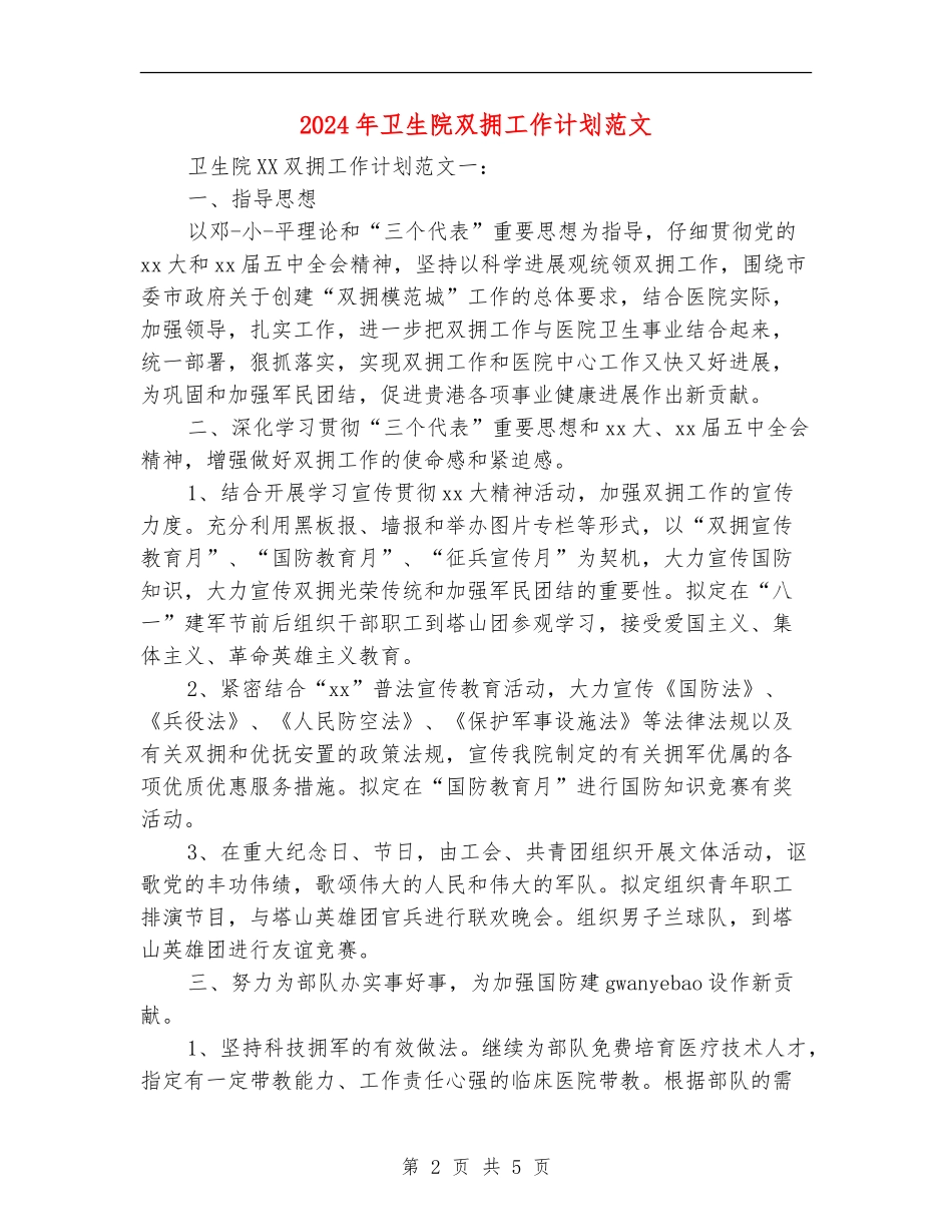 2024年卫生院双拥工作计划范文_第2页