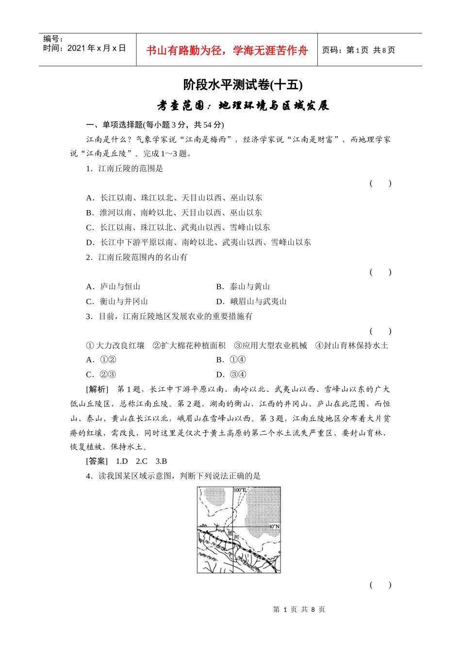 地理环境与区域的协调发展测试卷_第1页