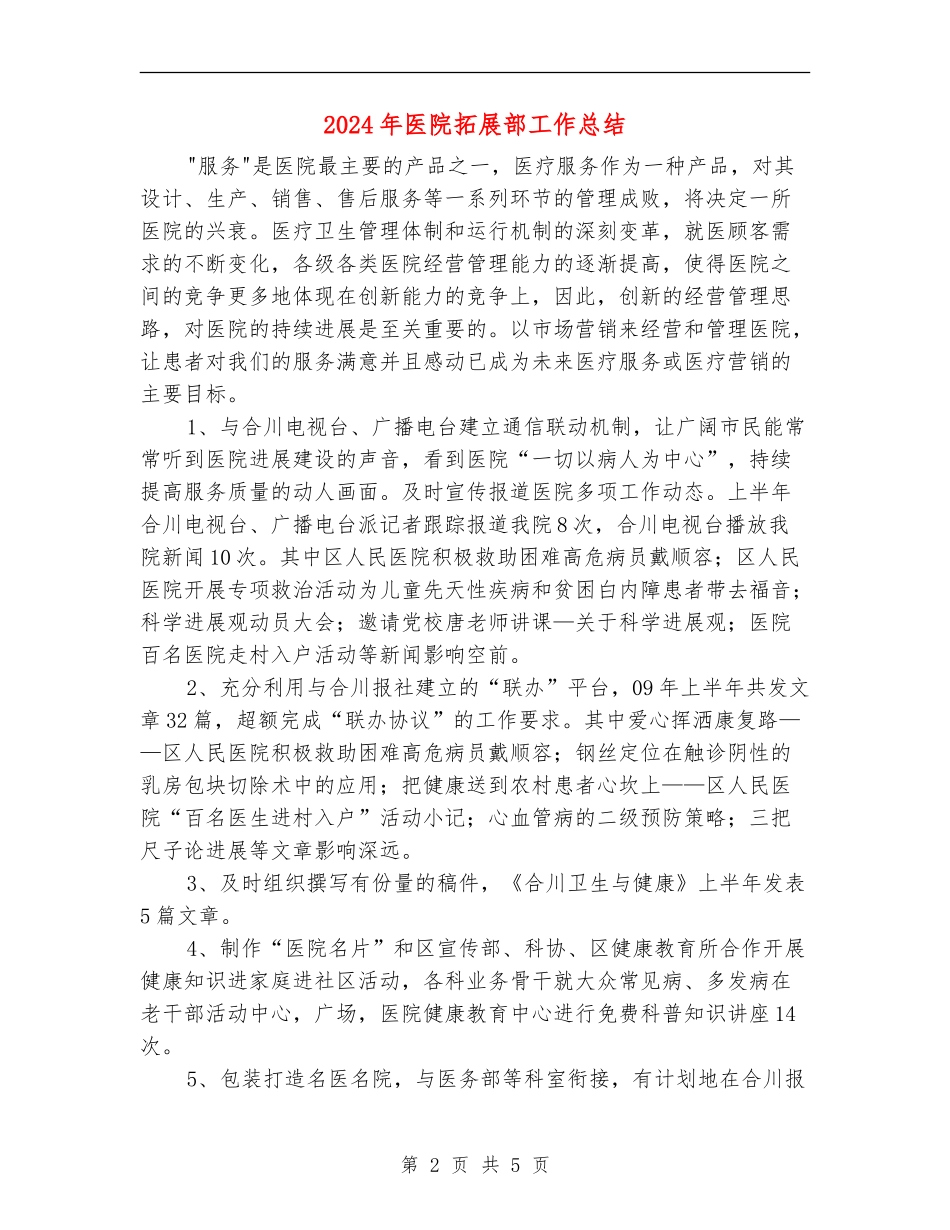 2024年医院拓展部工作总结_第2页