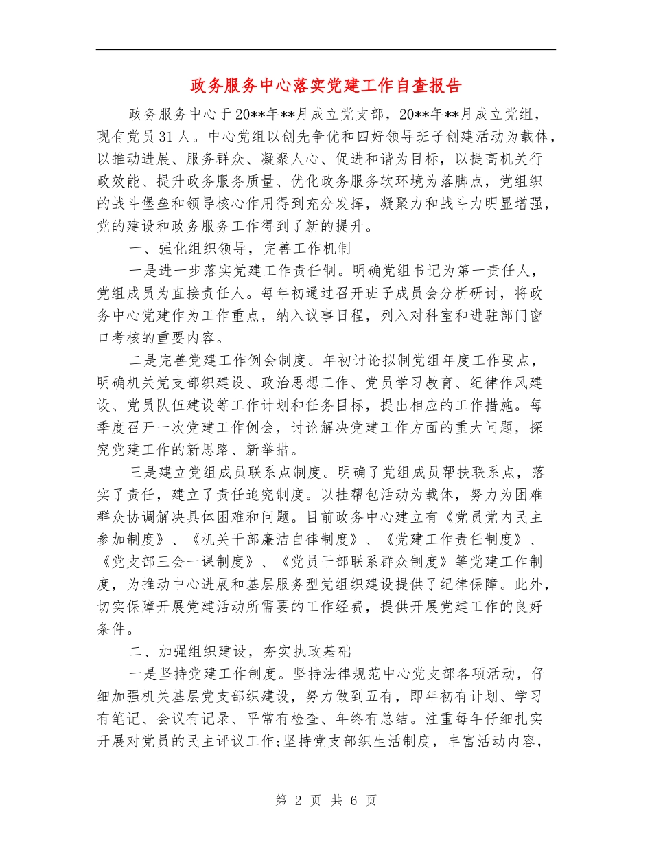 政务服务中心落实党建工作自查报告_第2页