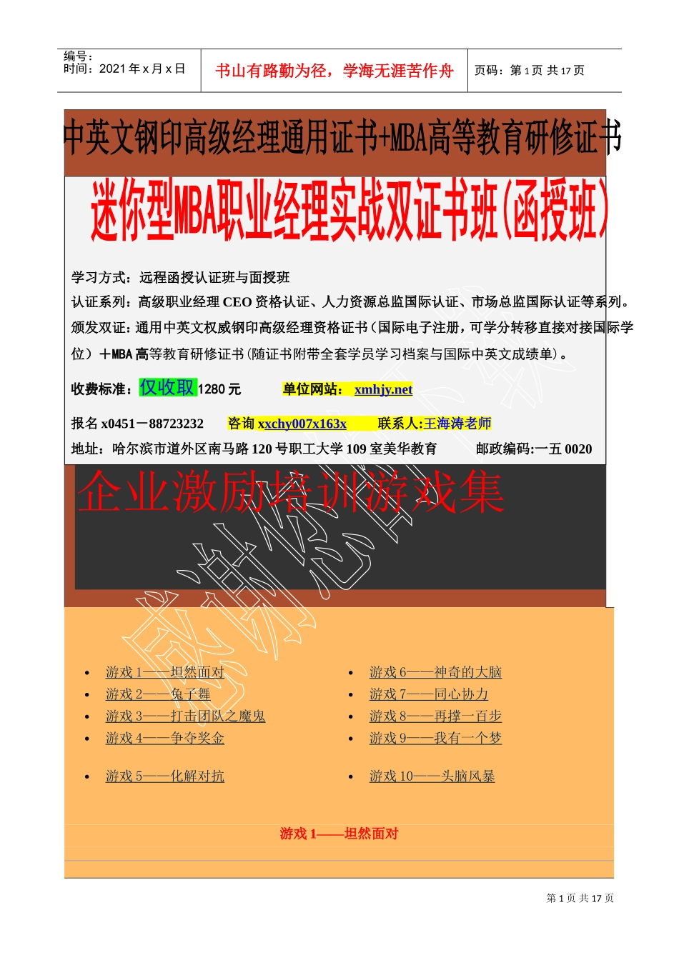 企业激励培训游戏集_第1页