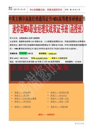 企业激励培训游戏集