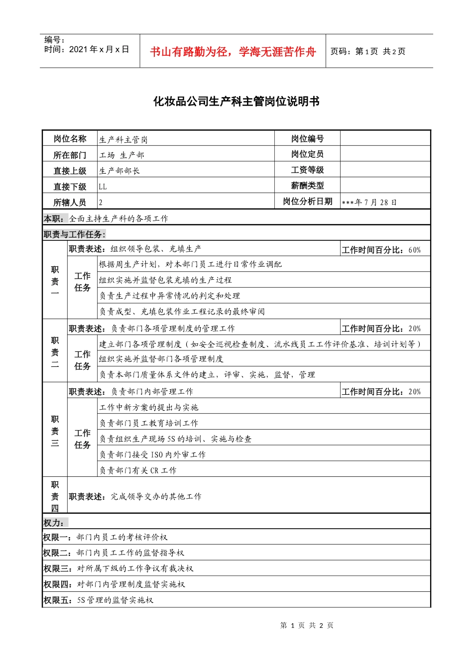 化妆品公司生产科主管岗位说明书_第1页