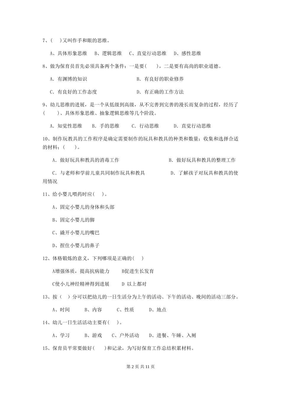 2018年幼儿园中班保育员五级业务能力考试试题试卷_第2页