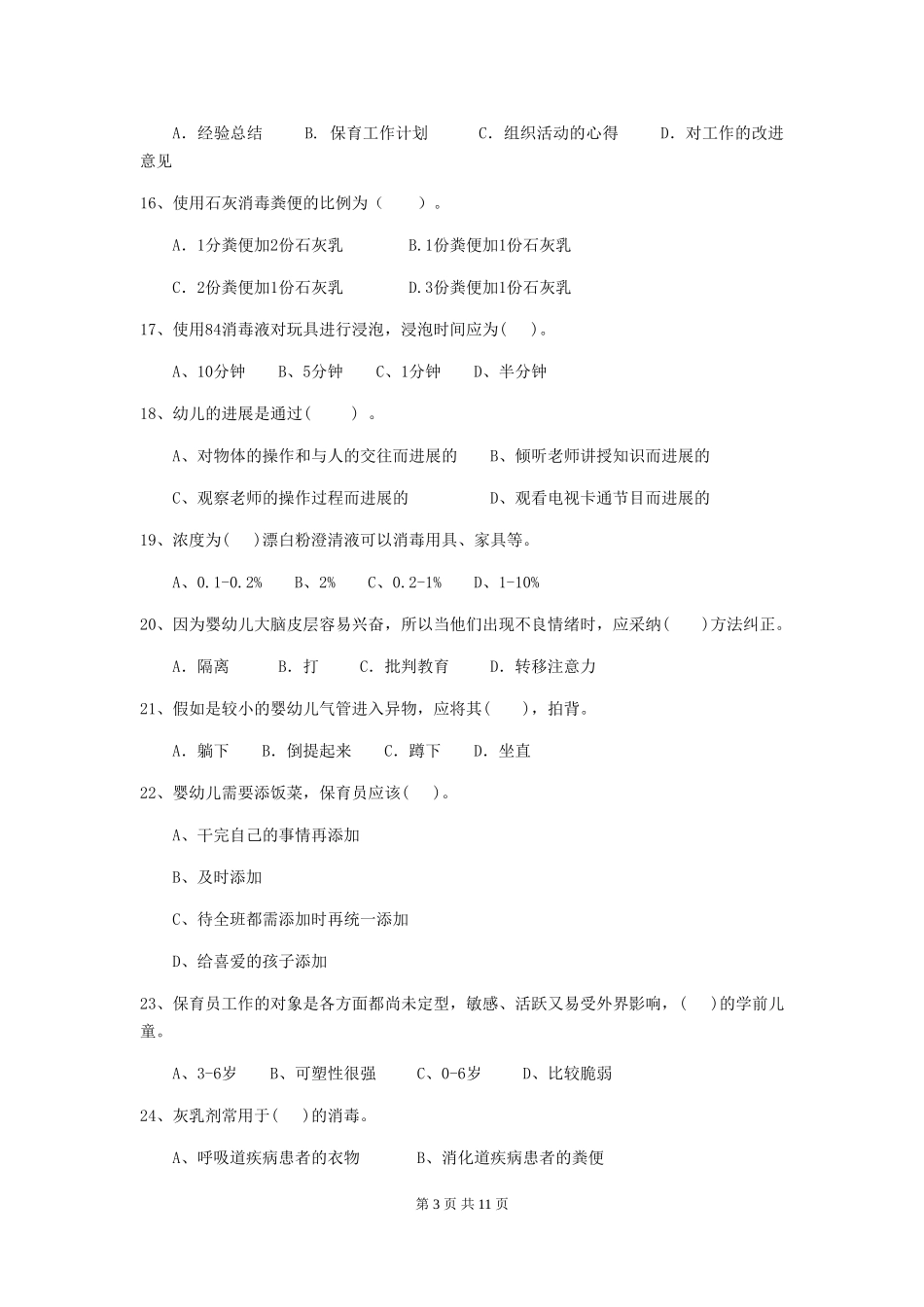 2018年幼儿园中班保育员五级业务能力考试试题试卷_第3页
