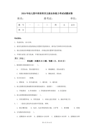 2018年幼儿园中班保育员五级业务能力考试试题试卷