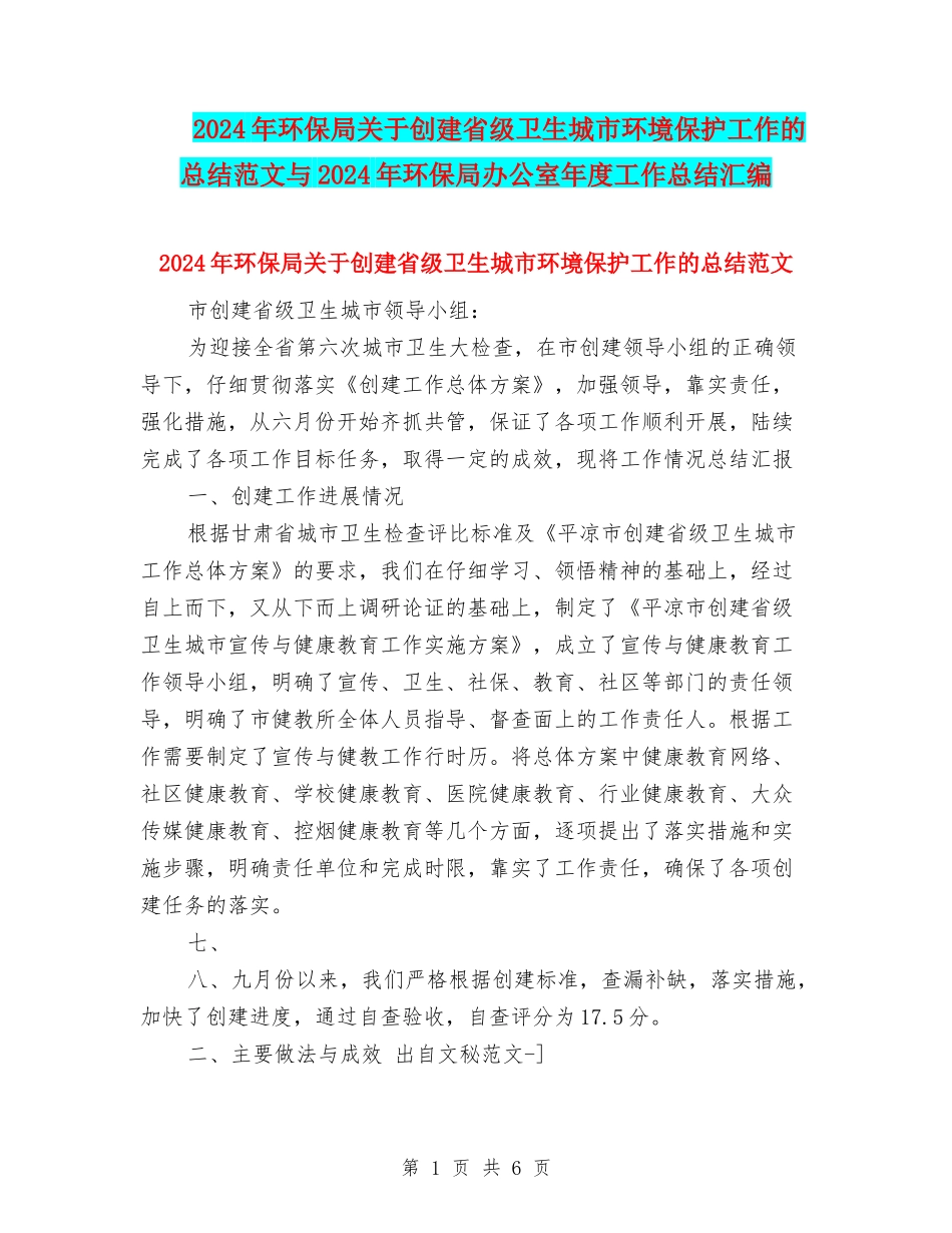 2024年环保局关于创建省级卫生城市环境保护工作的总结范文与2024年环保局办公室年度工作总结汇编_第1页