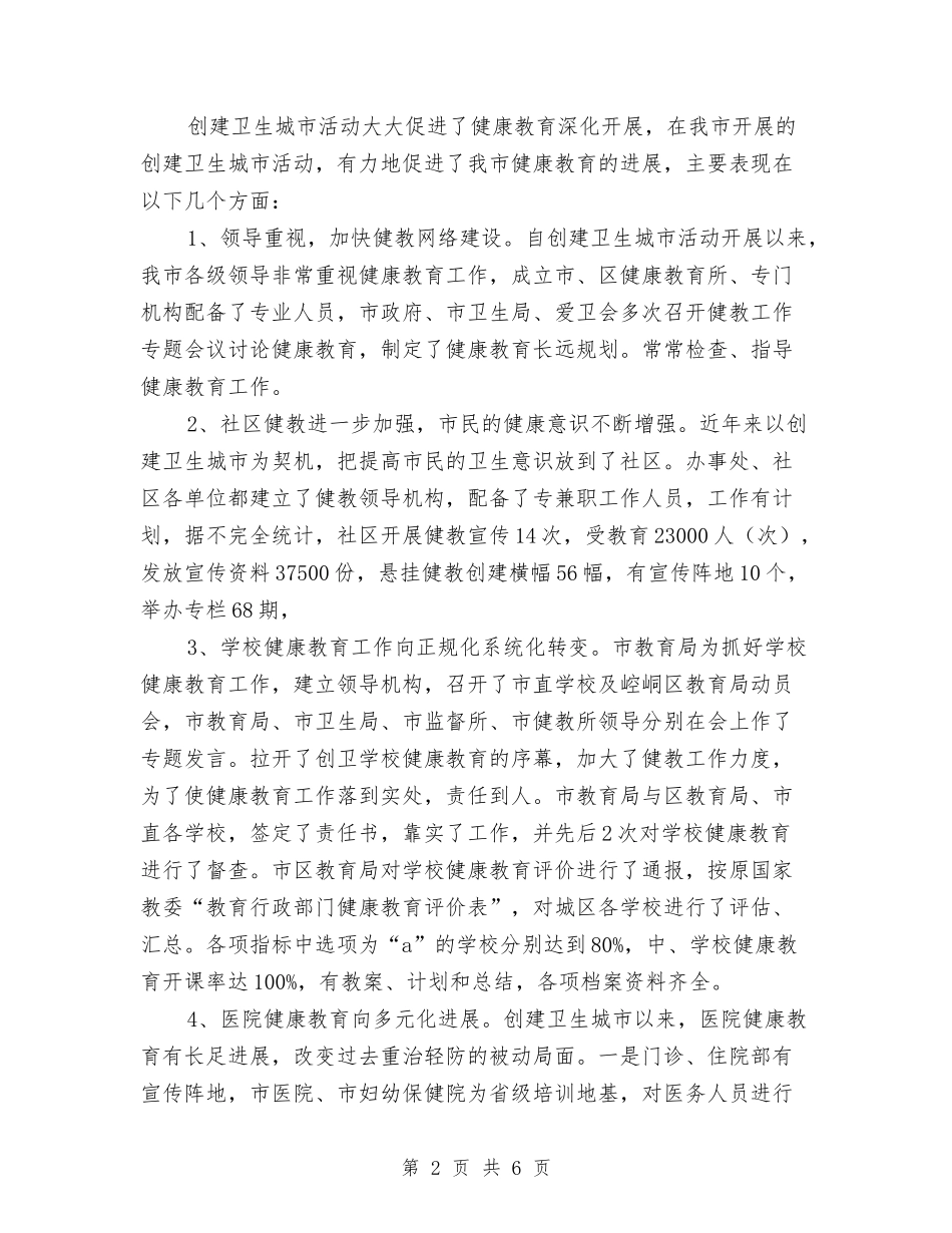 2024年环保局关于创建省级卫生城市环境保护工作的总结范文与2024年环保局办公室年度工作总结汇编_第2页