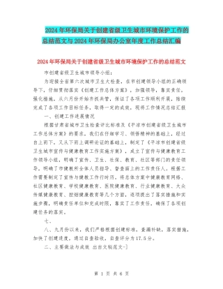 2024年环保局关于创建省级卫生城市环境保护工作的总结范文与2024年环保局办公室年度工作总结汇编