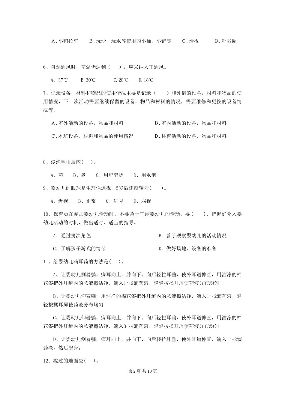 2024-2024年幼儿园学前班保育员高级考试试题试题及解析_第2页