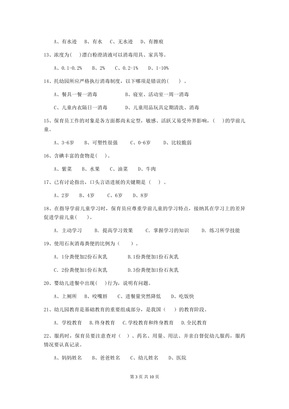 2024-2024年幼儿园学前班保育员高级考试试题试题及解析_第3页