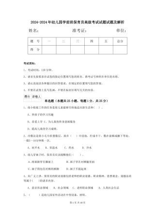2024-2024年幼儿园学前班保育员高级考试试题试题及解析