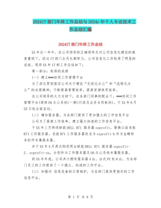 2024IT部门年终工作总结与2024r年个人专业技术工作总结汇编