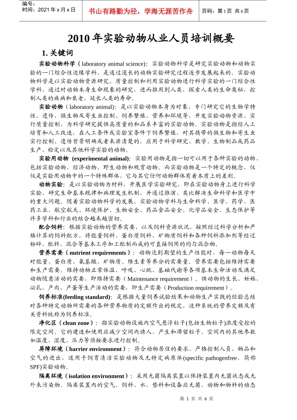 实验动物从业人员培训概要_第1页