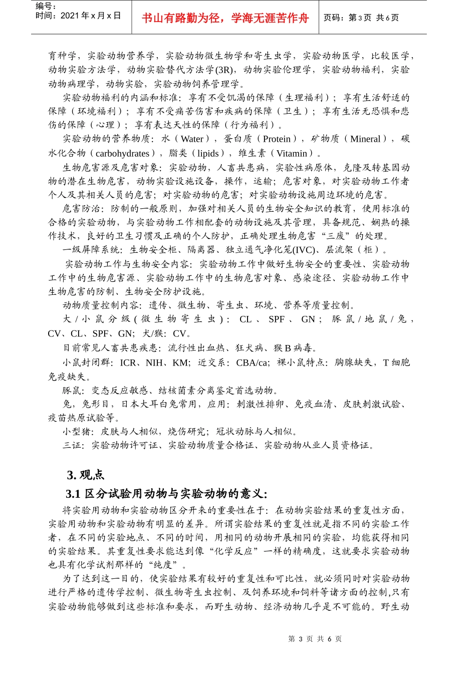 实验动物从业人员培训概要_第3页