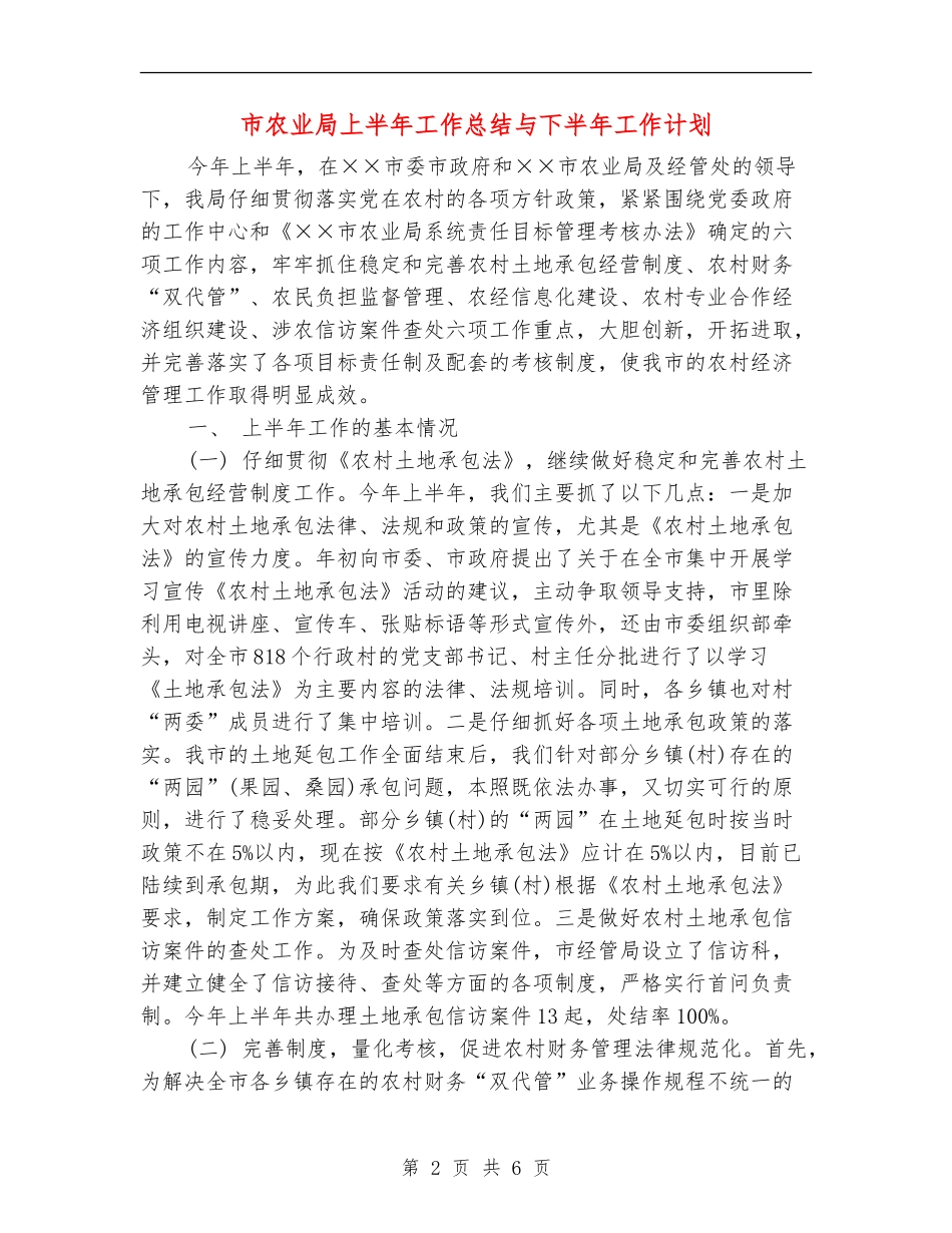 市农业局上半年工作总结与下半年工作计划_第2页