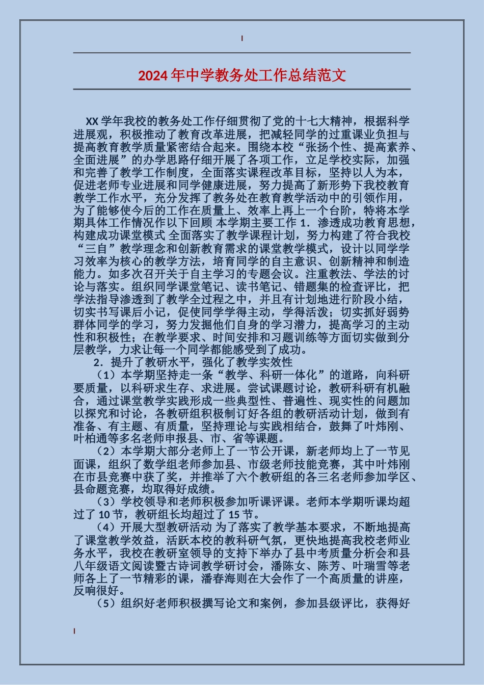 2024年中学教务处工作总结范文_第1页