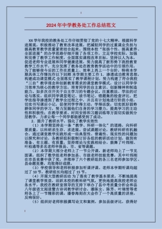 2024年中学教务处工作总结范文