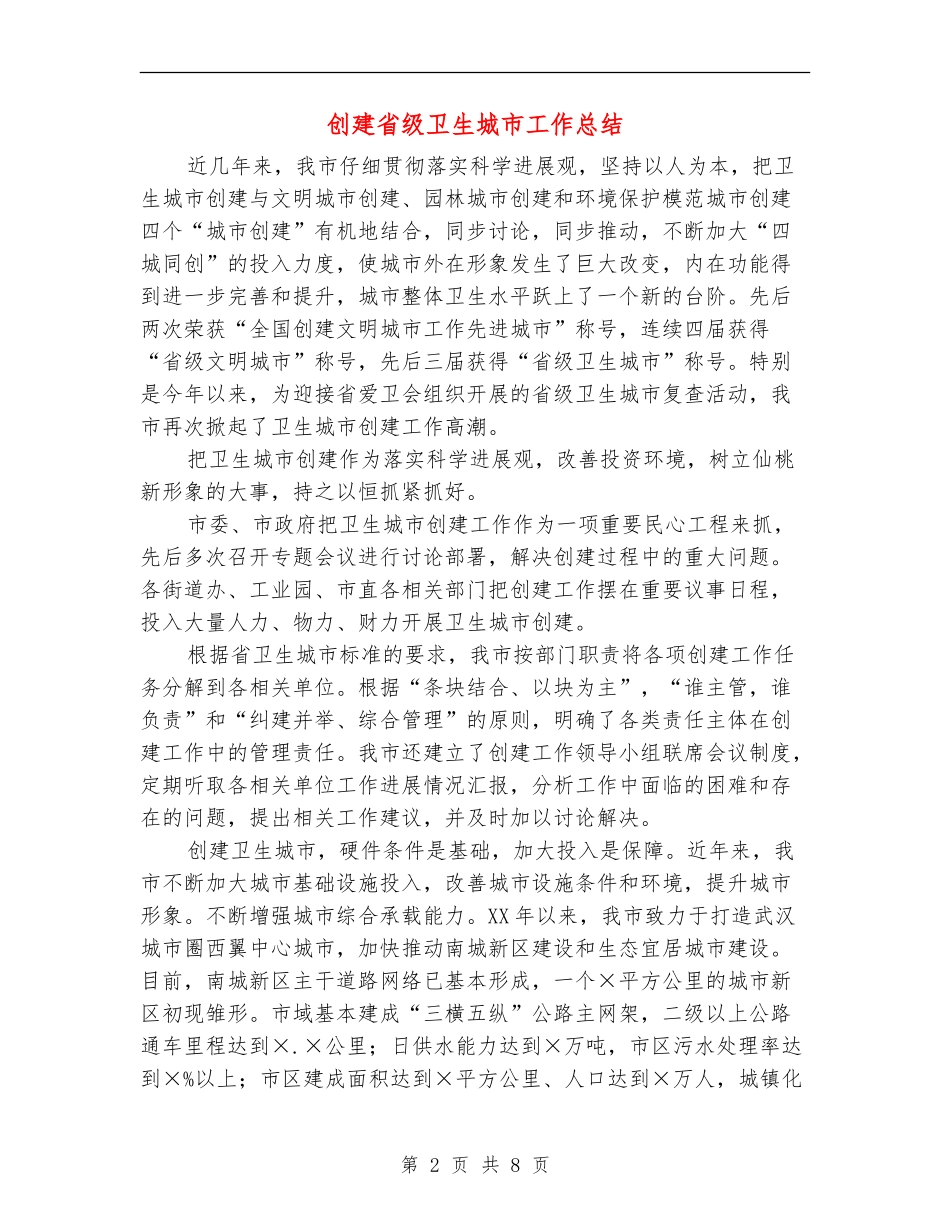 创建省级卫生城市工作总结_第2页
